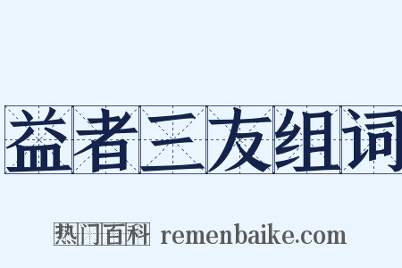 益者三友组词是什么意思的图片